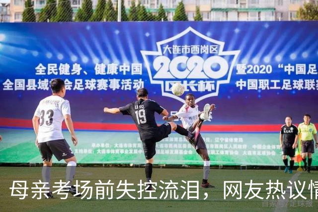 母亲考场前失控流泪，网友热议情感反应