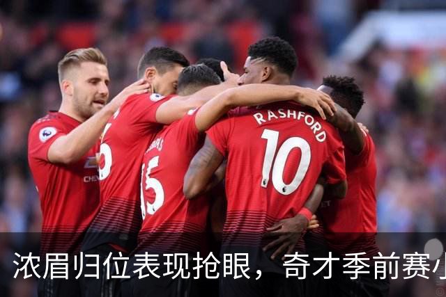 浓眉归位表现抢眼，奇才季前赛小胜尼克斯